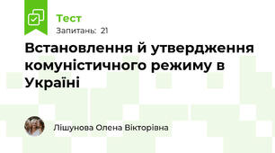 Встановлення й утвердження комуністичного режиму в Україні