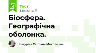 Біосфера. Географічна оболонка.