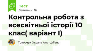 Контрольна робота з всесвітньої історії 10 клас( варіант І)