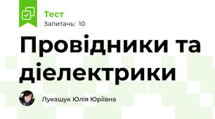 Провідники та діелектрики