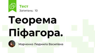 Теорема Піфагора. 