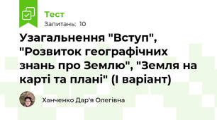 Узагальнення "Вступ", "Розвиток географічних знань про Землю", "Земля на карті та плані" (І варіант)