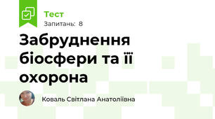 Забруднення біосфери та її охорона