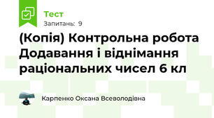 (Копія) Контрольна робота Додавання і віднімання раціональних чисел 6 кл