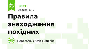 Правила знаходження похідних