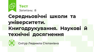 Середньовічні	школи	та	університети. 	Книгодрукування.	Наукові	й	технічні	досягнення