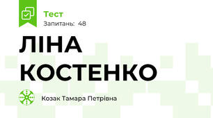ЛІНА КОСТЕНКО