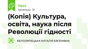 (Копія) Культура, освіта, наука після Революції гідності