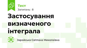 Застосування визначеного інтеграла