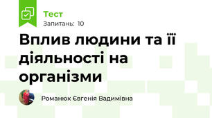 Вплив людини та її діяльності на організми
