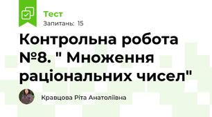  Контрольна робота №8. " Множення  раціональних чисел" 