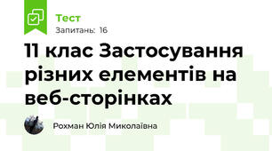 11 клас Застосування різних елементів на веб-сторінках 