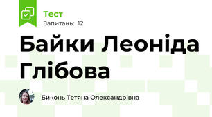 Байки Леоніда Глібова