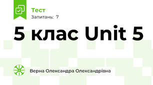 5 клас Unit 5