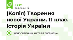 (Копія) Творення нової України. 11 клас. Історія України
