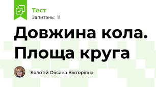 Довжина кола. Площа круга