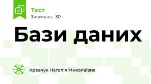 Бази даних 