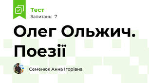 Олег Ольжич. Поезії
