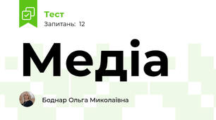 Медіа