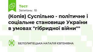 (Копія) Суспільно - політичне і соціальне становище України в умовах "гібридної війни""