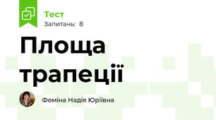 Площа трапеції