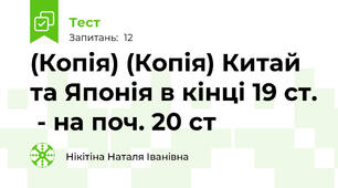 (Копія) (Копія) Китай та Японія в кінці 19 ст.  - на поч. 20 ст