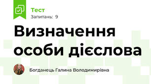 Визначення особи дієслова