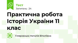 Практична робота Історія України 11 клас