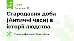 Стародавня доба (Античні часи) в історії людства.