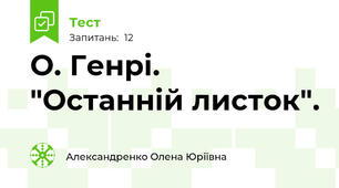 О. Генрі. "Останній листок".