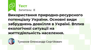 Використання природно-ресурсного потенціалу України. Основні види забруднень довкілля в Україні. Вплив екологічної ситуації на життєдіяльність населення.