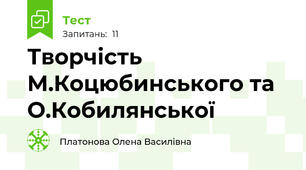 Творчість М.Коцюбинського та О.Кобилянської