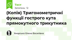(Копія) Тригонометричні функції гострого кута  прямокутного трикутника