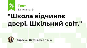  "Школа відчиняє двері. Шкільний світ."