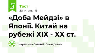  «Доба Мейдзі» в Японії. Китай на рубежі ХІХ - ХХ ст.  