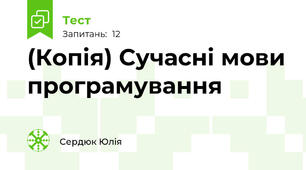 (Копія) Сучасні мови програмування