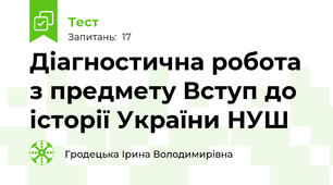 Діагностична робота з предмету Вступ до історії України НУШ