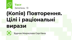 (Копія) Повторення. Цілі і раціональні вирази 