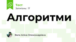 Алгоритми
