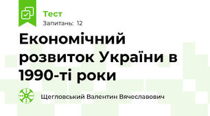 Економічний розвиток України в 1990-ті роки