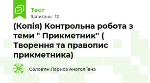 (Копія) Контрольна робота з теми " Прикметник" ( Творення та правопис прикметника)