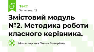 Змістовий модуль №2. Методика роботи класного керівника. 