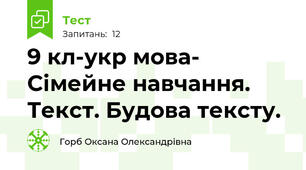 9 кл-укр мова- Сімейне навчання.  Текст. Будова тексту.