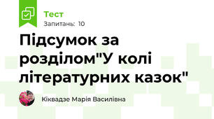 Підсумок за розділом"У колі літературних казок"