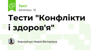 Тести "Конфлікти і здоров'я"