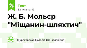  Ж. Б. Мольєр "Міщанин-шляхтич"