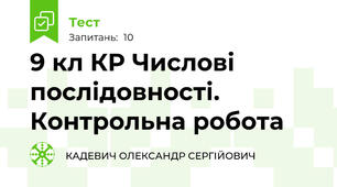 9 кл КР Числові послідовності. Контрольна робота