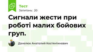 Сигнали жести при роботі малих бойових груп. 