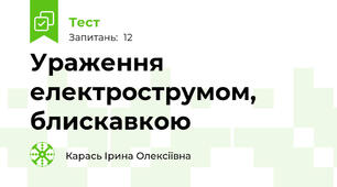 Ураження електрострумом, блискавкою
