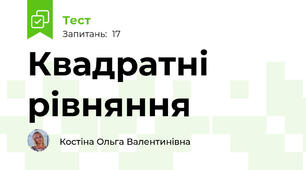 Квадратні рівняння